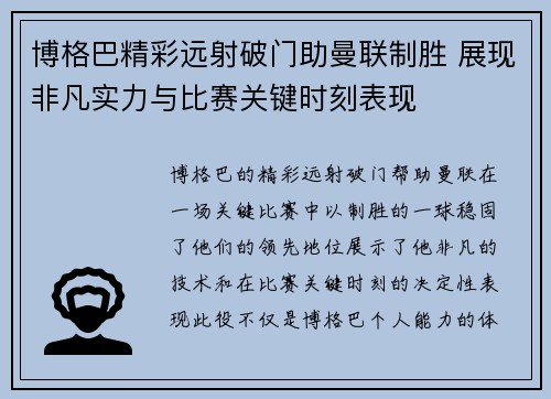 博格巴精彩远射破门助曼联制胜 展现非凡实力与比赛关键时刻表现