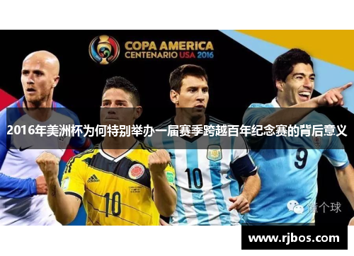 2016年美洲杯为何特别举办一届赛季跨越百年纪念赛的背后意义