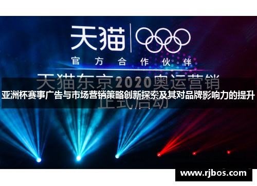 亚洲杯赛事广告与市场营销策略创新探索及其对品牌影响力的提升