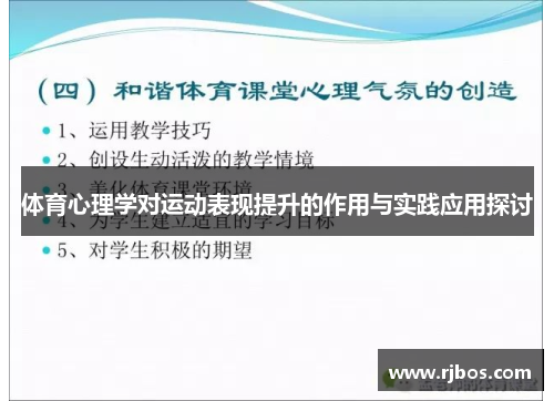 体育心理学对运动表现提升的作用与实践应用探讨