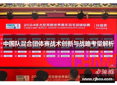 中国队混合团体赛战术创新与战略考量解析