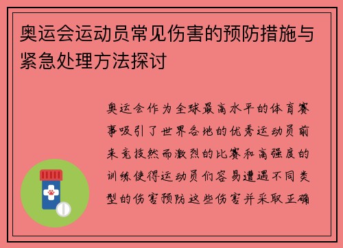 奥运会运动员常见伤害的预防措施与紧急处理方法探讨