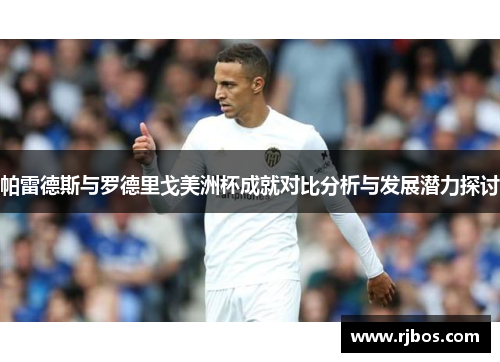 帕雷德斯与罗德里戈美洲杯成就对比分析与发展潜力探讨