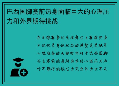 巴西国脚赛前热身面临巨大的心理压力和外界期待挑战