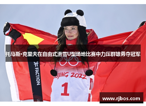 托马斯·克里夫在自由式滑雪U型场地比赛中力压群雄勇夺冠军