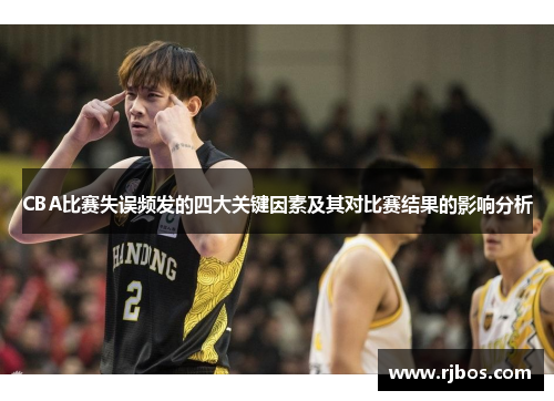 CBA比赛失误频发的四大关键因素及其对比赛结果的影响分析