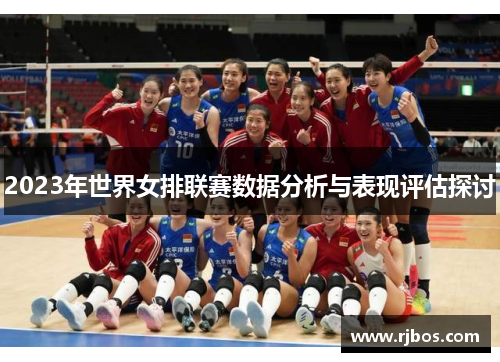2023年世界女排联赛数据分析与表现评估探讨