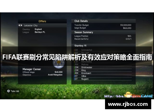 FIFA联赛刷分常见陷阱解析及有效应对策略全面指南