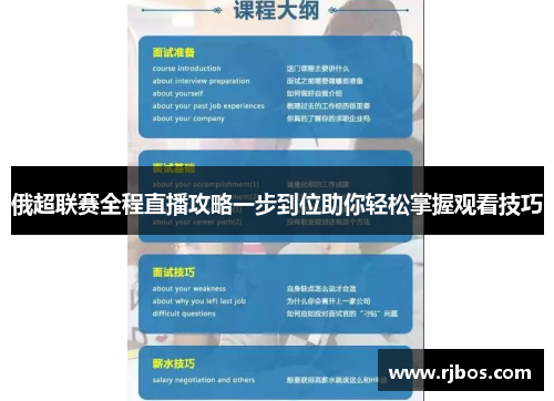 俄超联赛全程直播攻略一步到位助你轻松掌握观看技巧