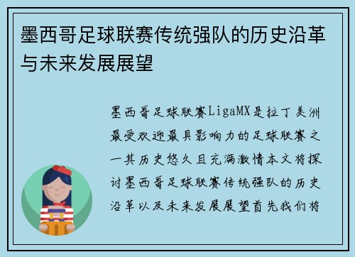 墨西哥足球联赛传统强队的历史沿革与未来发展展望