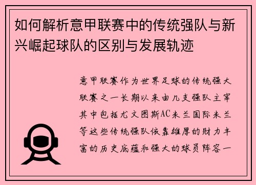 如何解析意甲联赛中的传统强队与新兴崛起球队的区别与发展轨迹