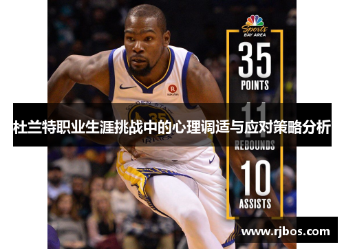 杜兰特职业生涯挑战中的心理调适与应对策略分析