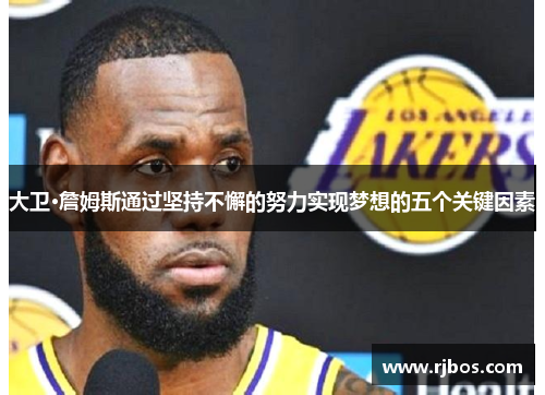 大卫·詹姆斯通过坚持不懈的努力实现梦想的五个关键因素