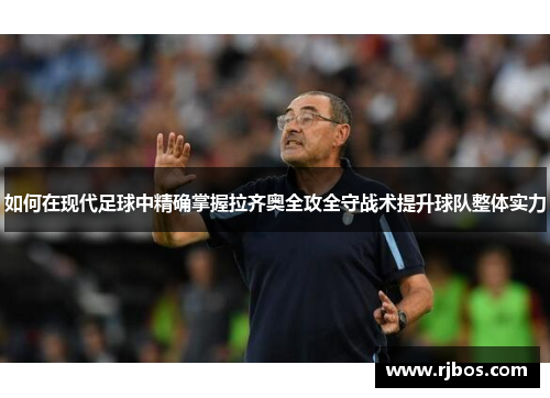 如何在现代足球中精确掌握拉齐奥全攻全守战术提升球队整体实力