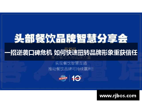 一招逆袭口碑危机 如何快速扭转品牌形象重获信任