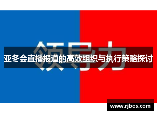 亚冬会直播报道的高效组织与执行策略探讨