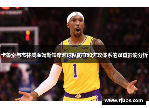 卡鲁索与杰林威廉姆斯缺席对球队防守和进攻体系的双重影响分析