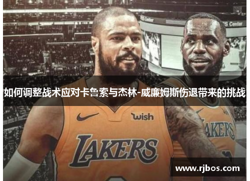 如何调整战术应对卡鲁索与杰林-威廉姆斯伤退带来的挑战