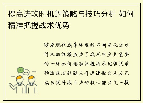 提高进攻时机的策略与技巧分析 如何精准把握战术优势