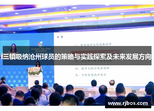 三镇吸纳沧州球员的策略与实践探索及未来发展方向