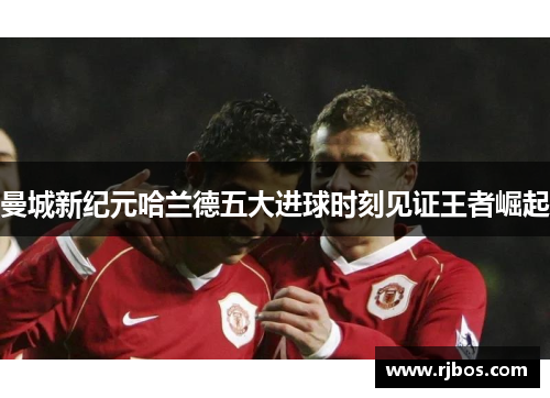 曼城新纪元哈兰德五大进球时刻见证王者崛起