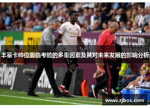 丰塞卡帅位面临考验的多重因素及其对未来发展的影响分析