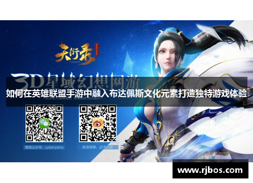 如何在英雄联盟手游中融入布达佩斯文化元素打造独特游戏体验