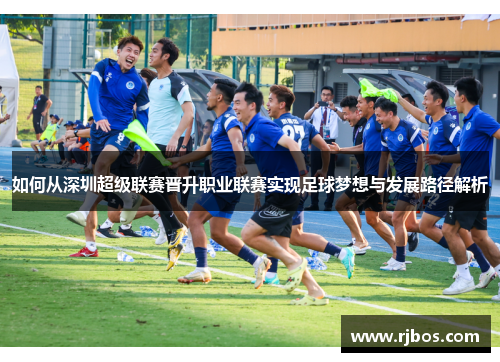 如何从深圳超级联赛晋升职业联赛实现足球梦想与发展路径解析