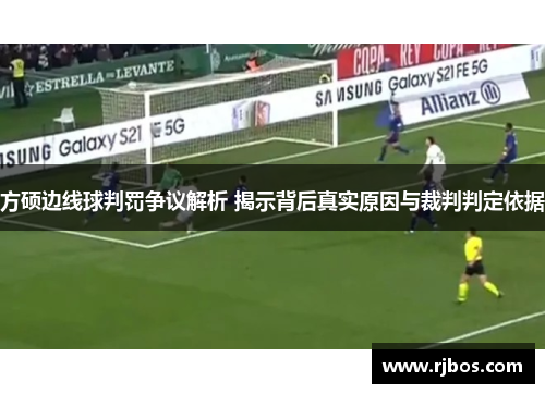 方硕边线球判罚争议解析 揭示背后真实原因与裁判判定依据