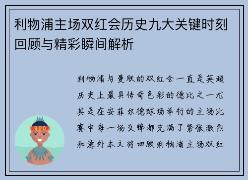 利物浦主场双红会历史九大关键时刻回顾与精彩瞬间解析