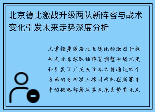 北京德比激战升级两队新阵容与战术变化引发未来走势深度分析