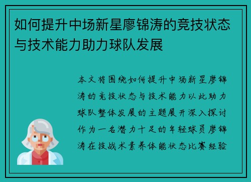 如何提升中场新星廖锦涛的竞技状态与技术能力助力球队发展