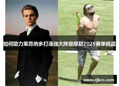 如何助力莱昂纳多打造强大阵容撑起2025赛季挑战
