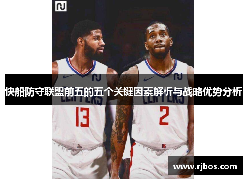 快船防守联盟前五的五个关键因素解析与战略优势分析