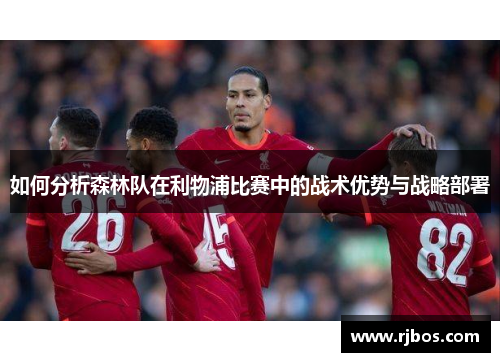 如何分析森林队在利物浦比赛中的战术优势与战略部署