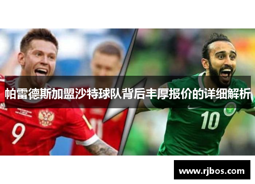 帕雷德斯加盟沙特球队背后丰厚报价的详细解析