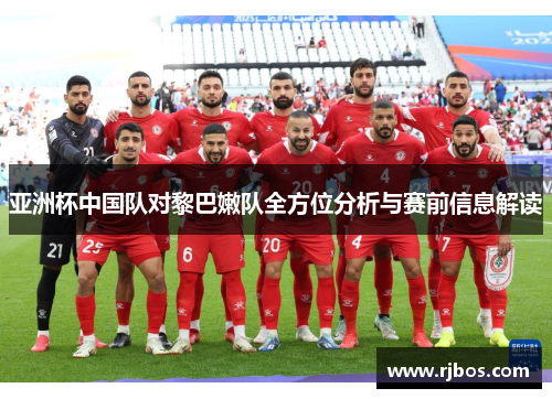 亚洲杯中国队对黎巴嫩队全方位分析与赛前信息解读
