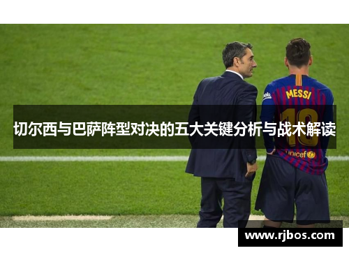 切尔西与巴萨阵型对决的五大关键分析与战术解读