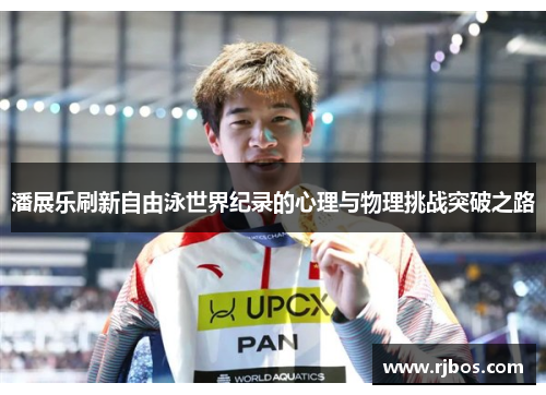 潘展乐刷新自由泳世界纪录的心理与物理挑战突破之路