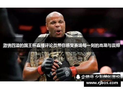 激情四溢的国王杯直播评论员带你感受赛场每一刻的高潮与震撼
