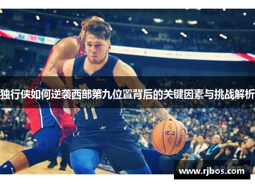 独行侠如何逆袭西部第九位置背后的关键因素与挑战解析