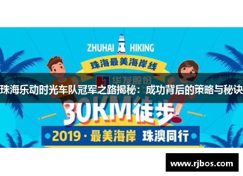 珠海乐动时光车队冠军之路揭秘：成功背后的策略与秘诀