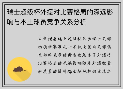 瑞士超级杯外援对比赛格局的深远影响与本土球员竞争关系分析