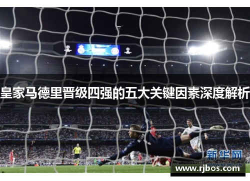 皇家马德里晋级四强的五大关键因素深度解析