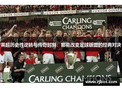 英超历史性逆转与传奇时刻：那些改变足球版图的经典对决