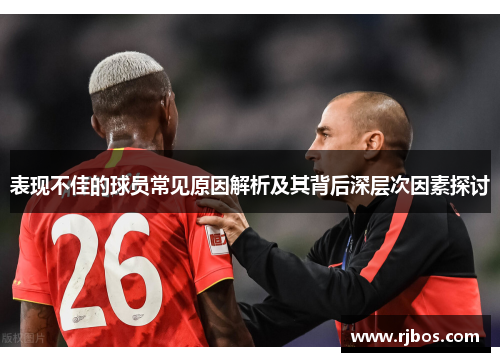 表现不佳的球员常见原因解析及其背后深层次因素探讨