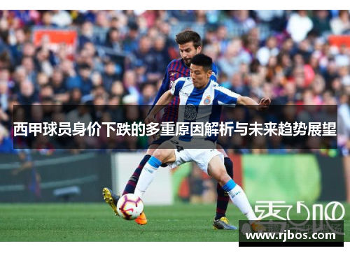 西甲球员身价下跌的多重原因解析与未来趋势展望