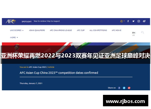 亚洲杯荣耀再燃2022与2023双赛年见证亚洲足球巅峰对决 亚洲杯荣耀再燃2022与2023双赛年见证亚洲足球巅峰对决