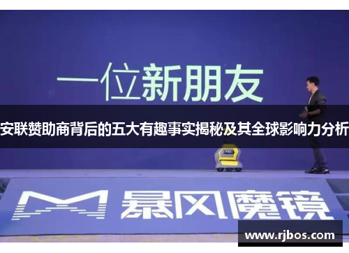 安联赞助商背后的五大有趣事实揭秘及其全球影响力分析
