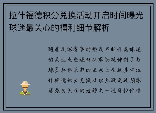 拉什福德积分兑换活动开启时间曝光球迷最关心的福利细节解析